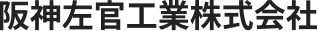 阪神左官工業株式会社